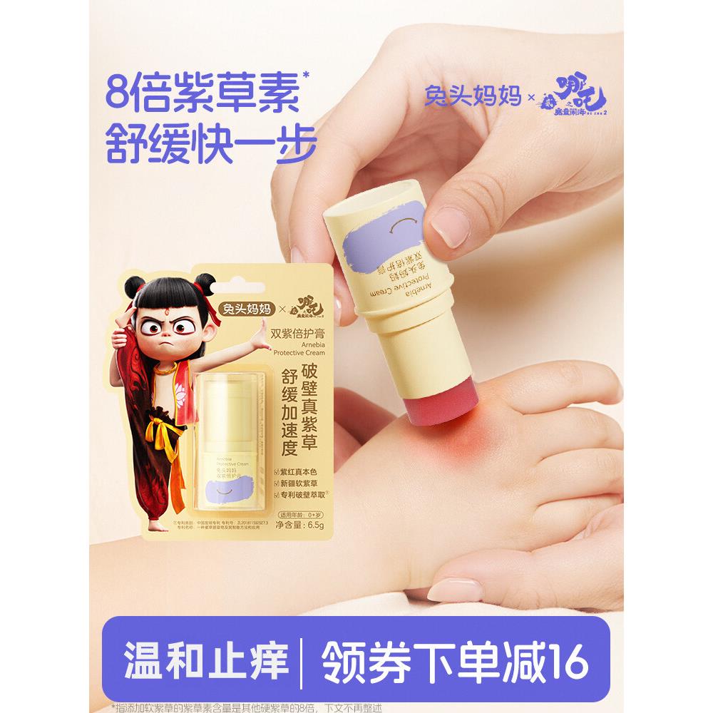 哪吒｜兔头妈妈紫草膏舒缓蚊虫叮咬止痒驱蚊喷雾宝宝婴儿童专用棒