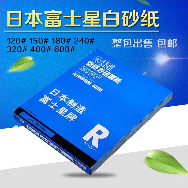 日本富士星白砂纸 正品 干磨砂纸/白砂/模具木工专用砂纸/包邮