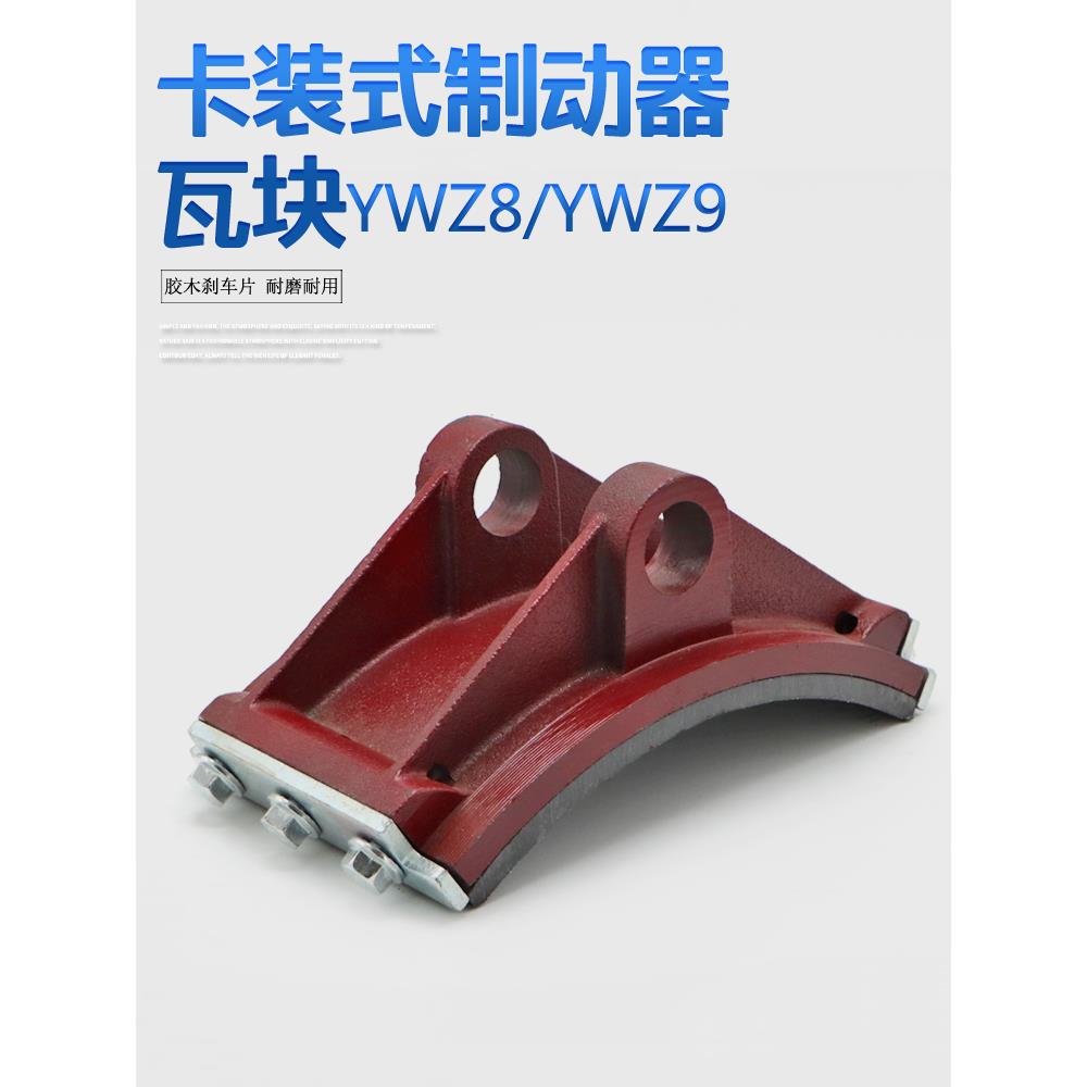 YWZ8/YWZ9系列液压制动器瓦块 塔机抱闸瓦块 胶木刹车蹄片摩擦片