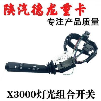 适用陕汽德龙X3000灯光组合开关大灯转向开关总成雨刷远近光配件