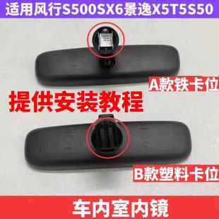 适用于 于东风风行T5S500SX6景逸X5S50室内镜车内后视镜后照镜反