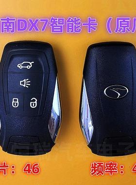原厂智能卡适用东南DX3 DX7一键启动汽车遥控钥匙 原装46芯片