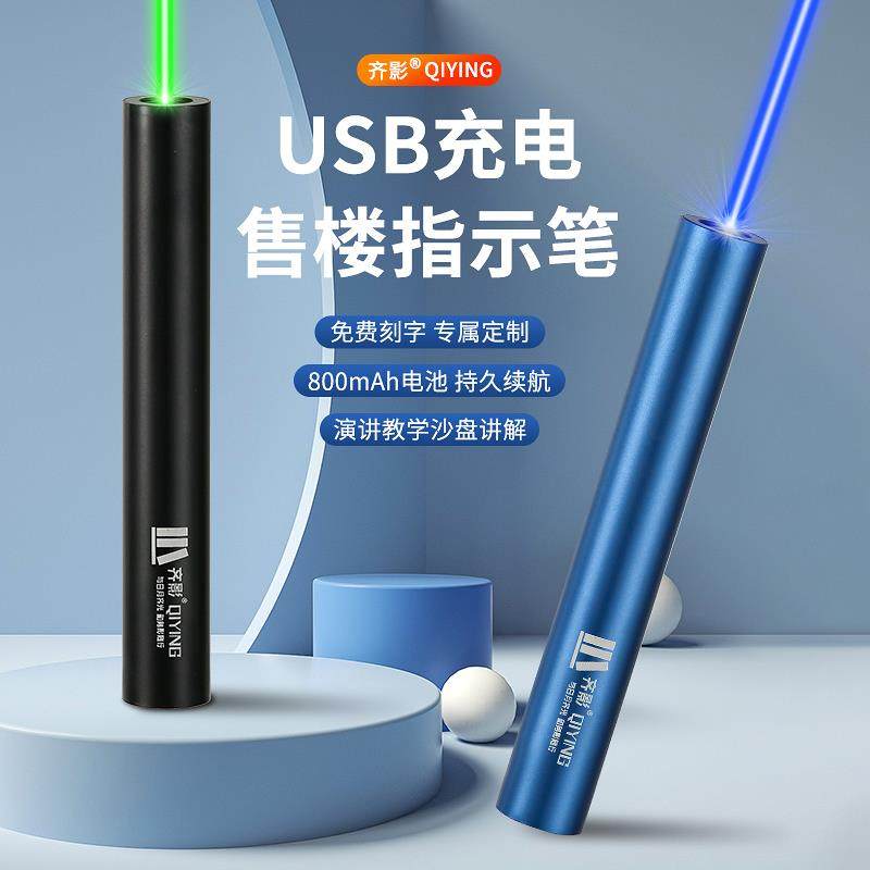 齐影激光笔售楼部远射激光灯USB直充沙盘射笔户外教练教学专用大