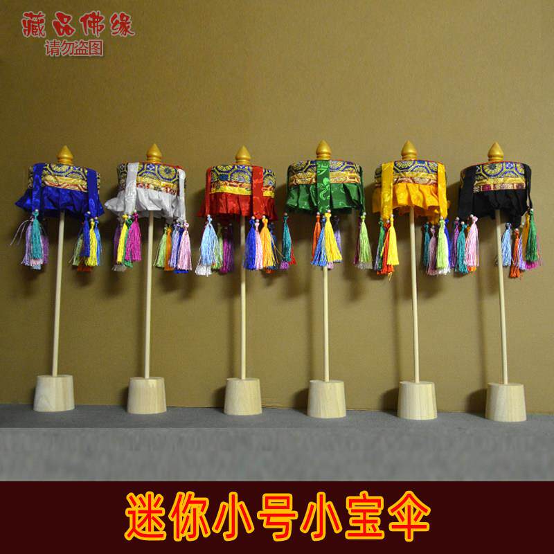 包邮迷你直径12小号五色裙边飘带含底座架子小佛宝伞供桌佛堂宝幢