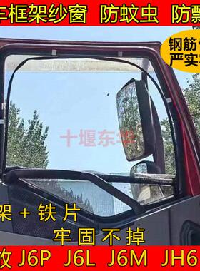 解放J6PJ6LJ6MJH6J7货车窗车门框架纱窗防虫网骨架窗纱网防蚊纱窗