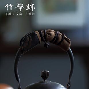 竹禅迹|香云纱银壶把手 云纹防烫布袋把手隔热垫提绳束袋壶把套