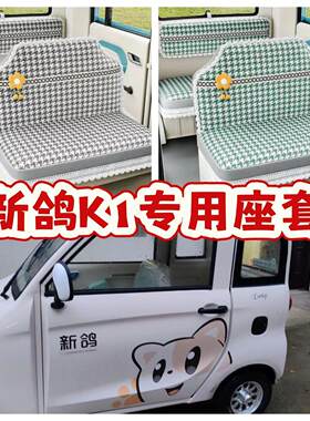 新鸽K1电动三轮车座套电动自行车坐垫套专用全包围加厚保暖四季布
