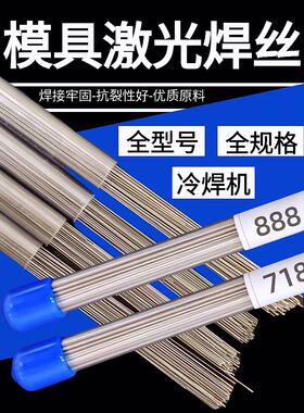 S136H模具激光焊丝Skd61/718/738H/2344/8407/Dc53氮化物冷焊机焊