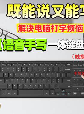 手写键盘台式电脑Al语音打字触控屏幕无线写字板输入笔记本办公品