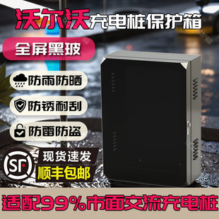 7kw沃尔沃充电桩保护箱室外户外壁挂智能专用防雨罩立柱一体玻璃