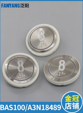 电梯按钮AN18489 A4J18488 BAS100 A4N1869 贝斯特按键适用永大