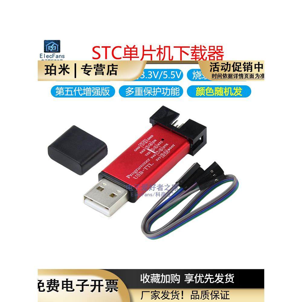 第5代自动下载线STC单片机编程器USB-ISP转TTL免手动冷启3.3V/5V
