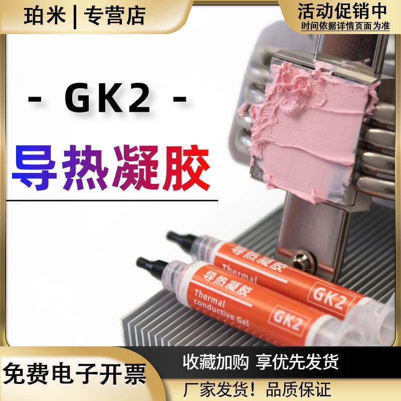 GK2/3导热凝胶粉色灰色液态硅脂垫硅胶片手机散热显存供电导热膏
