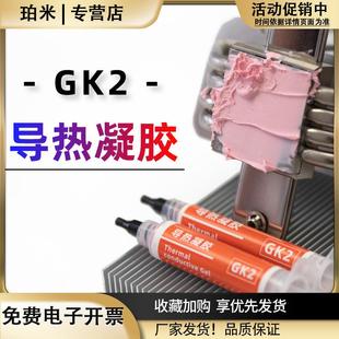 GK2/3导热凝胶粉色灰色液态硅脂垫硅胶片手机散热显存供电导热膏