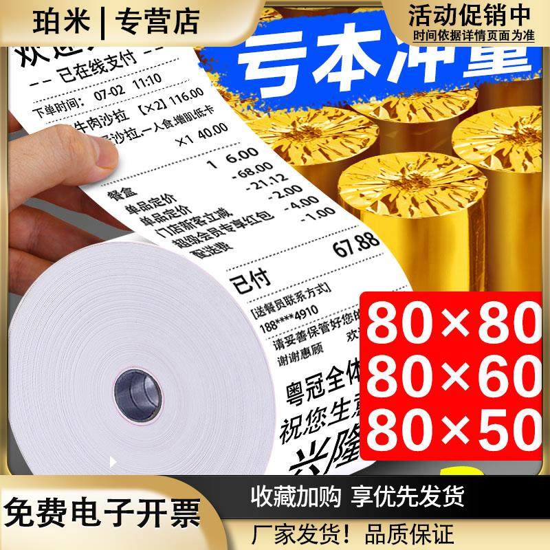 打印机热敏感收银纸80x80热敏纸80x60x50后厨房80mm小票纸卷57x50