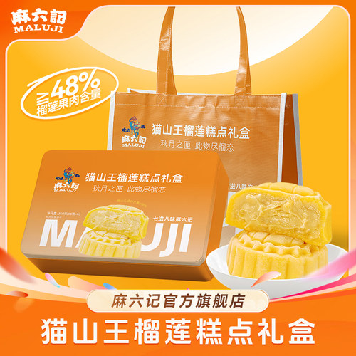 麻六记猫山王榴莲流心月饼礼盒
