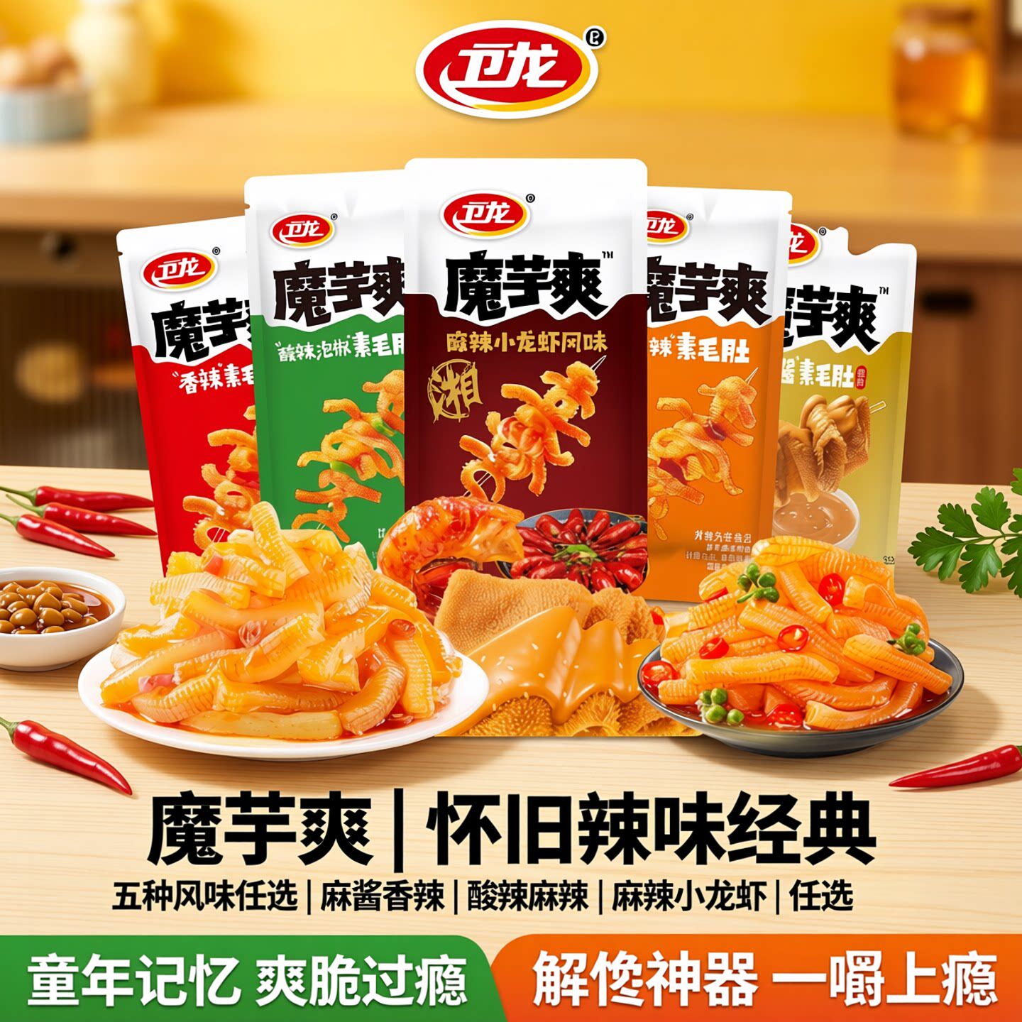 卫龙魔芋爽辣条小包装素毛肚香辣麻辣麻酱味童年怀旧休闲解馋零食