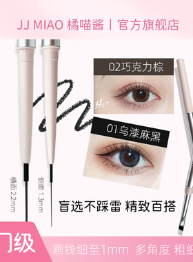 【橘喵酱双头眼线胶笔】持妆防水防汗不晕染速干不掉色眼线胶笔