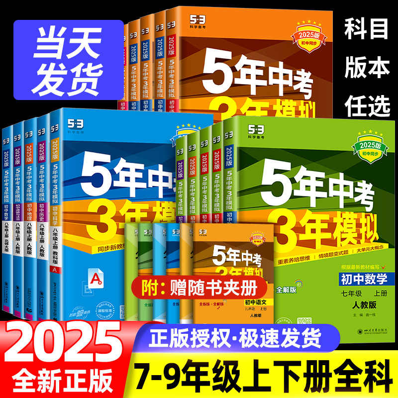 2025版五年中考三年模拟七年级下册八九年级上册科学浙教版语文数学英语物理生物人教版5年中考3年模拟53初一二初三同步练习册必刷