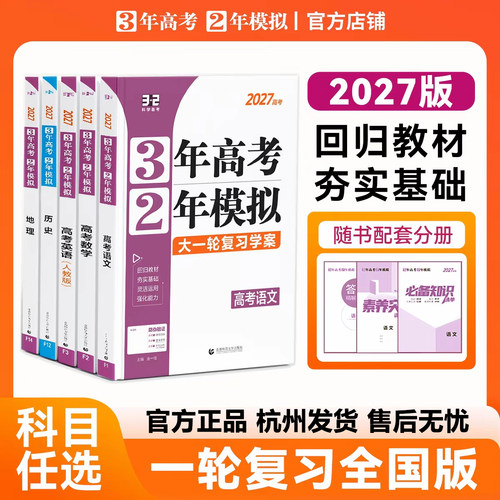 2027版32新高考三年高考两年模拟大一轮复习学案语文数学英语物理化学生物政治历史地理现货直发3年高考2年模拟