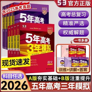 B版 2026新高考版 歷史政治化學等復習必刷題 高考模擬總復習2026A版 浙江版 浙江專用B版 五年高考三年模擬曲一線新教材適用A版