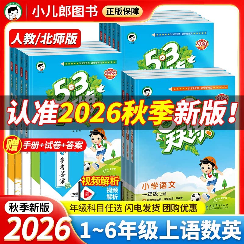 【53官方正版】最新2026秋季上册/26春下册新学期53天天练小学一二三四五六年级语文数学英语同步教材课后一课一练小儿郎练习全套