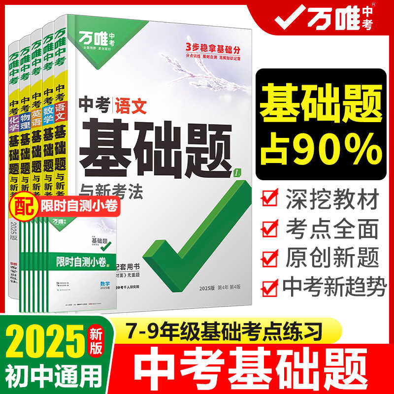 2025新版万唯中考基础题语文数学英语物理化学生物地理道德与法治历史压轴题万维中考总复习资料书专题训练真题卷初中必刷题练习册
