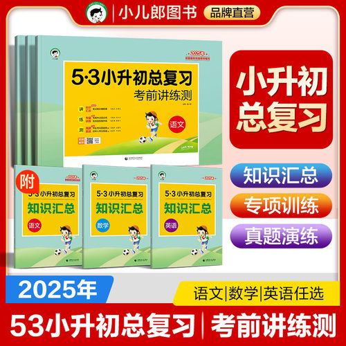 新版2026版53小升初总复习考前讲练测语文数学英语5.3专项训练名校冲刺五三小学升初中必刷题真题卷考试分班考名校模拟试卷