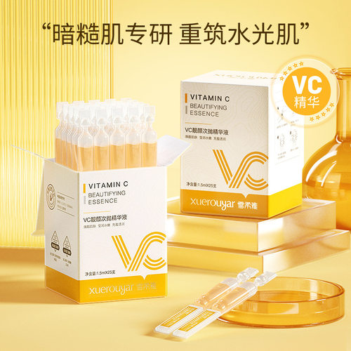 雪柔雅vc靓颜次抛精华液补水保湿淡化细纹面部精华收缩毛孔原液