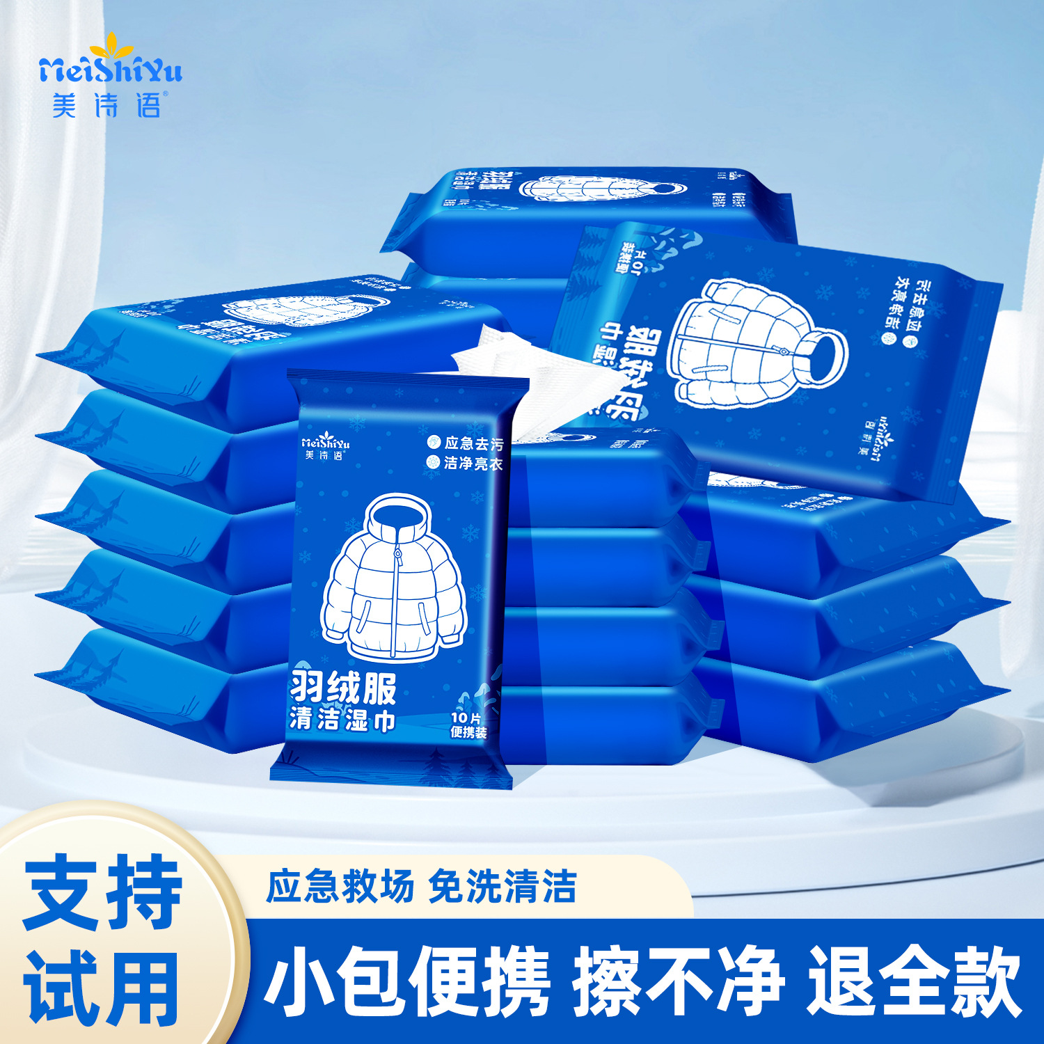 美诗语羽绒服湿巾新升级10片1包家用免洗强力去污去渍衣物
