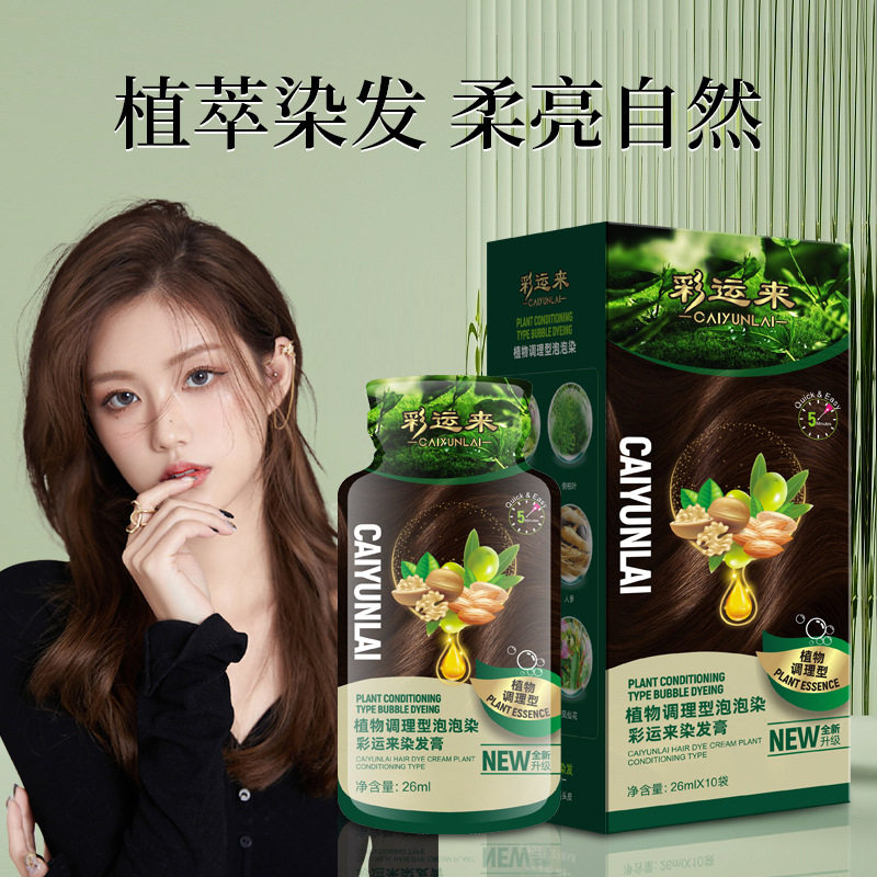 彩运来爆款染发膏植物不伤发拍2送150ml发膜不沾头皮一件