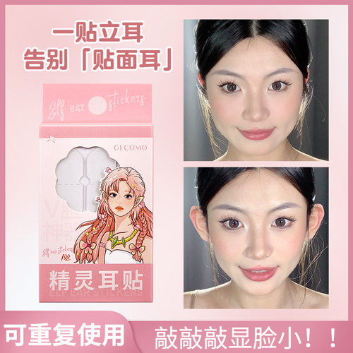格蒙精灵耳贴网红显脸小自然隐形防水拍照男女招风耳后贴定型