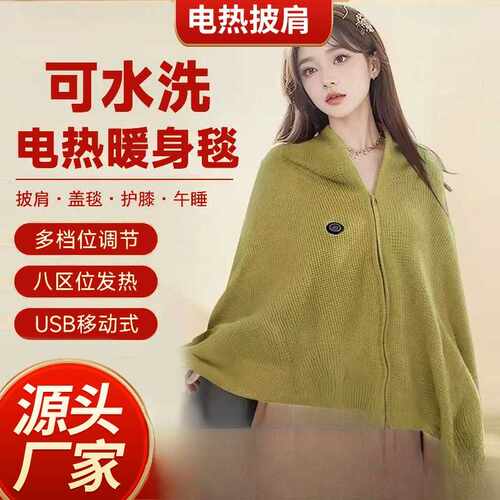 USB可移动电热披肩｜户外办公