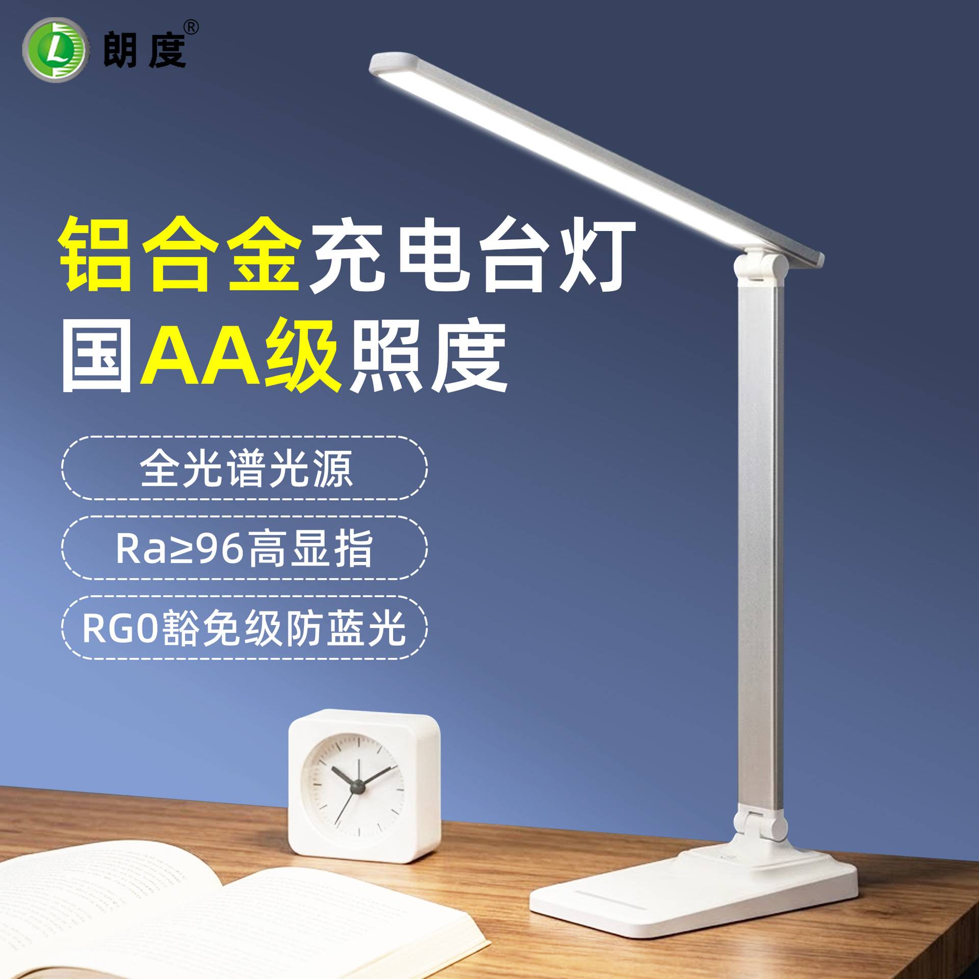 朗度护眼学习台灯铝合金儿童专用