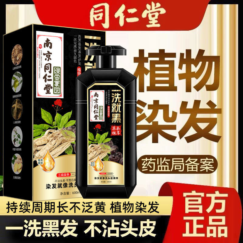 南京同仁堂一洗就黑染发剂植物天然清水无刺激正品遮盖白发染发膏