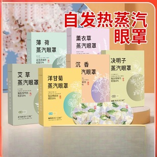 艾草蒸汽眼罩自发热一次性热敷遮光眼罩贴缓解眼疲劳艾灸蒸汽眼罩