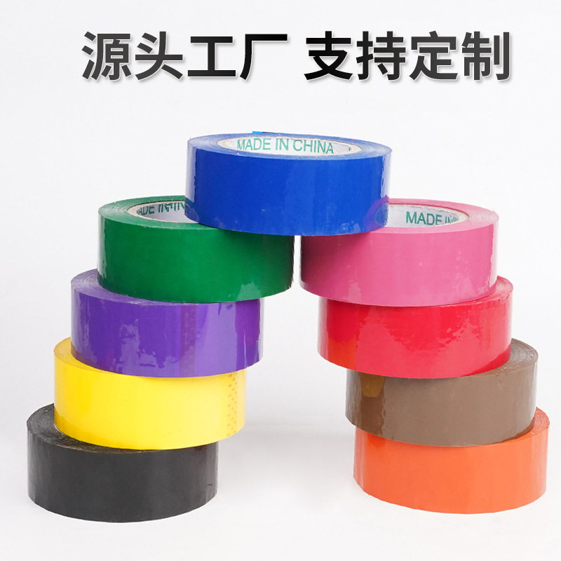 彩色胶带快递打包封口不留胶高粘胶带紫色蓝色红色黑色高粘性密封
