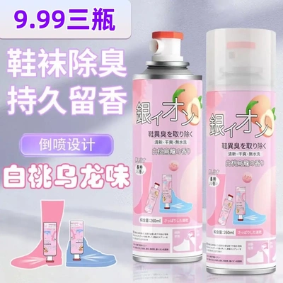 鞋袜银离子除臭喷雾持久留香