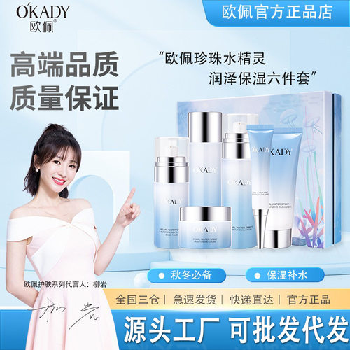 欧佩珍珠水精灵润泽保湿六件套团购货源保湿补水