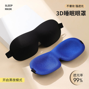 3D立体不压眼睡眠眼罩不晕妆学生宿舍午休强遮光轻薄眼罩 新款