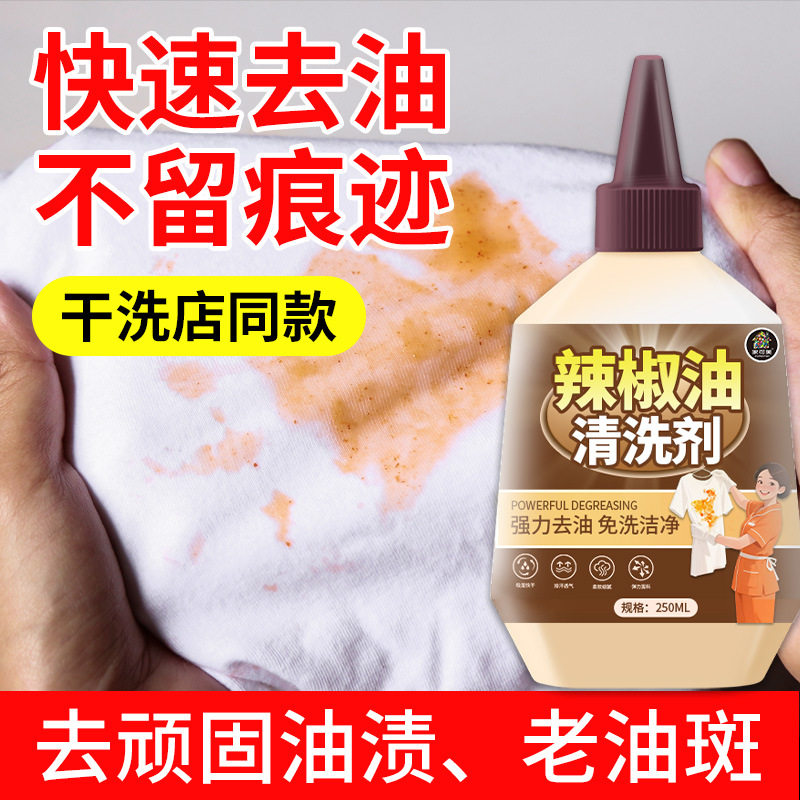 辣椒油清洗剂强力去火锅油渍顽固