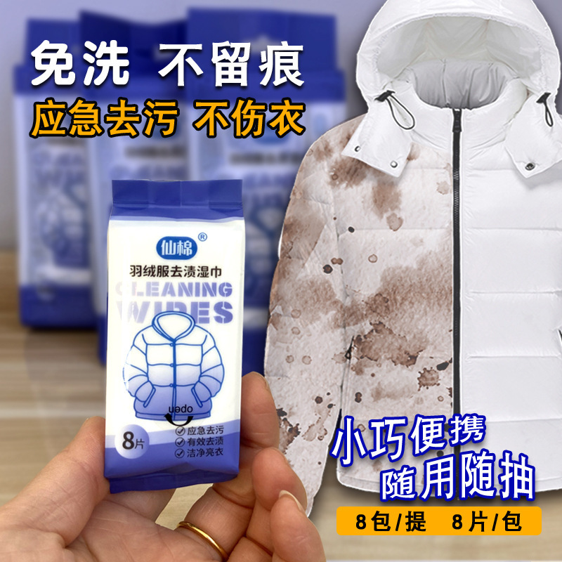 超羽绒服湿巾免水洗衣物应急去渍装衣物羽绒服清洁湿巾