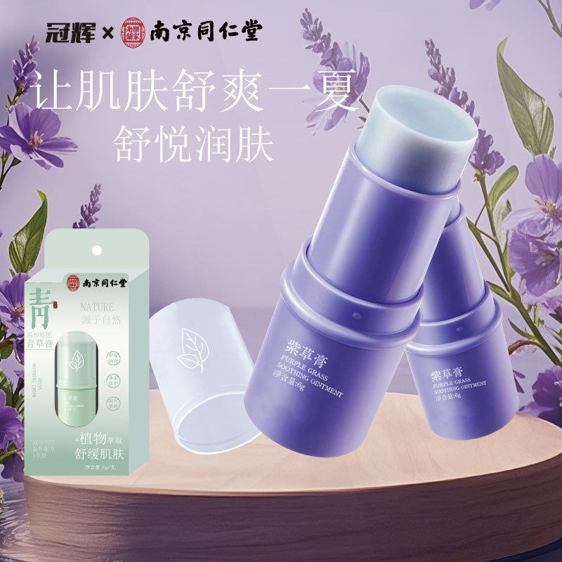 冠辉南京同仁堂紫草膏清凉舒缓减痒蚊虫叮咬止痒草本植萃孕婴儿童