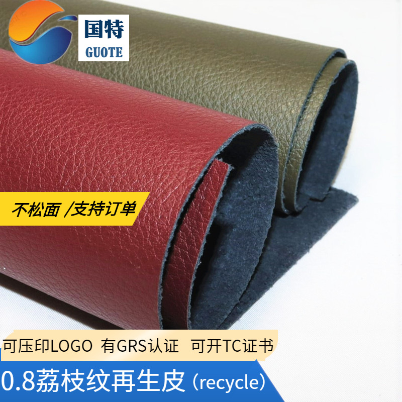 东莞0.8荔枝纹再生皮革 坐垫箱包沙发家具用无溶剂eco牛纤皮革grs