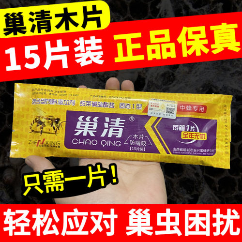 巢清15片装山西振兴巢虫清木片中蜂蜂箱白头蛹棉虫条蜡螟巢础蜂具