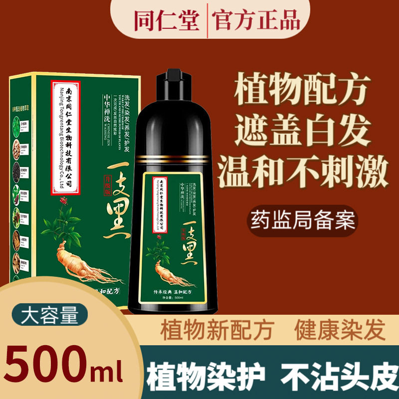 南京同仁堂染发剂纯天然植物不伤发盖白一支黑染发膏自己在家染发