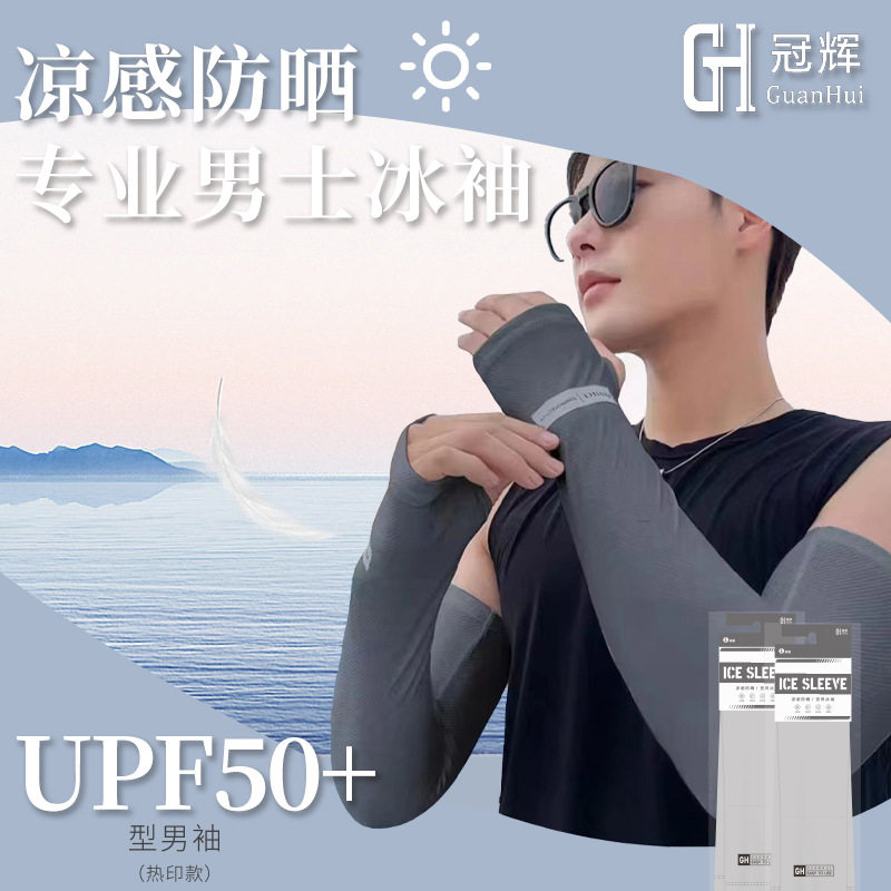 冠辉夏季防晒护臂男士户外骑车运动钓鱼防紫外线冰袖百搭透气薄款
