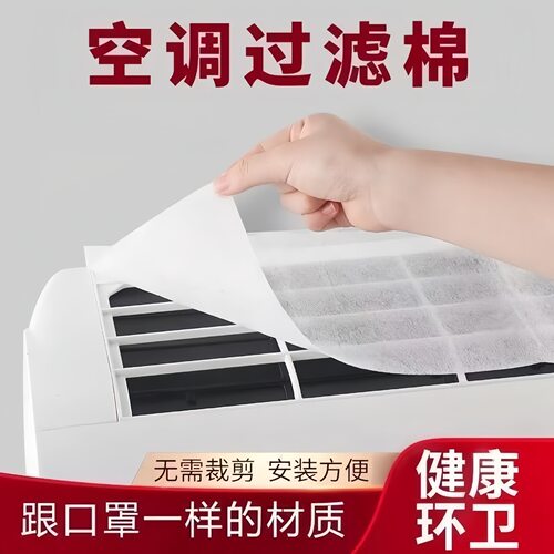 空调过滤棉过滤网家用空调挂机进气口防尘超薄隔离家用净化进风口