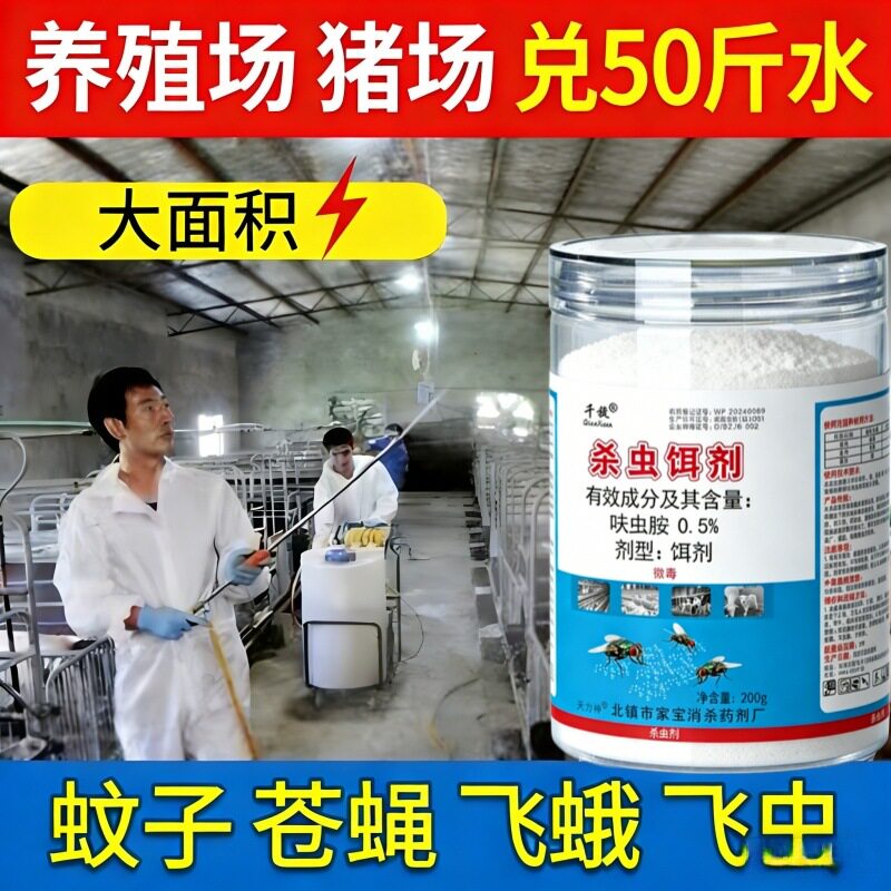 苍蝇药灭蝇王粉剂长效蚊蝇子兽用厕所除蛆室外养殖猪场菜市场工厂