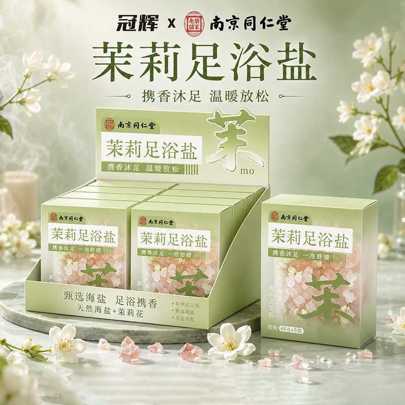 南京同仁堂茉莉足浴盐5袋装泡脚